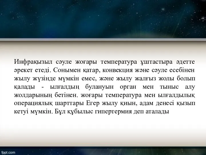 Инфрақызыл сәуле жоғары температура ұштастыра әдетте әрекет етеді. Сонымен қатар, конвекция