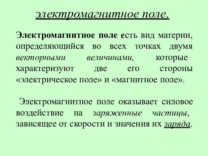 электромагнитное поле. Электромагнитное поле есть вид материи, определяющийся во всех точках