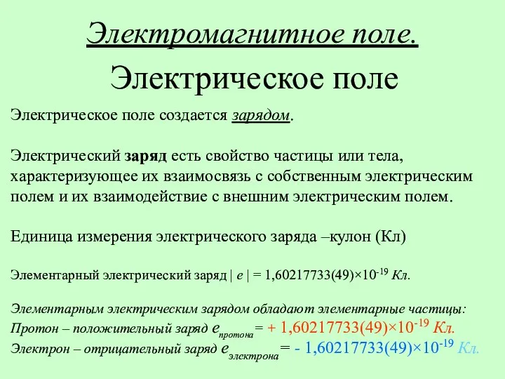 Электромагнитное поле. Электрическое поле создается зарядом. Электрический заряд есть свойство частицы