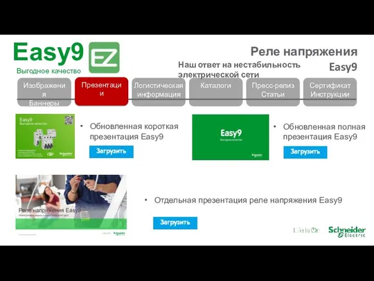 Презентации Отдельная презентация реле напряжения Easy9 Обновленная короткая презентация Easy9 Обновленная полная презентация Easy9