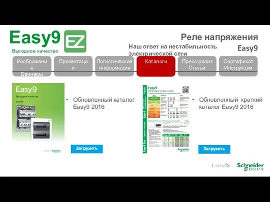 Каталоги Обновленный каталог Easy9 2016 Обновленный краткий каталог Easy9 2016