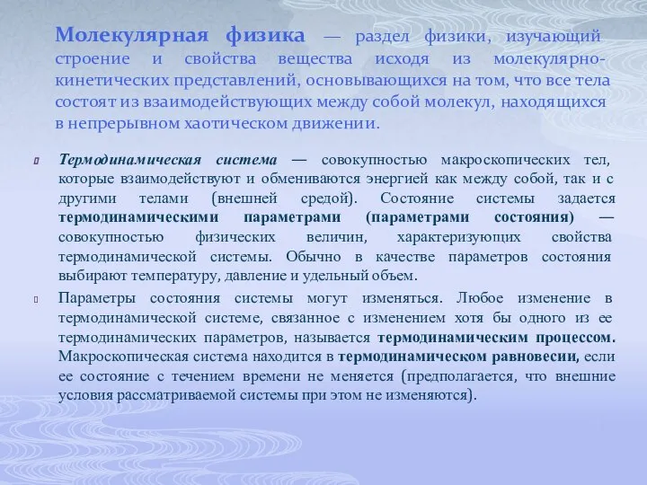 Молекулярная физика — раздел физики, изучающий строение и свойства вещества исходя