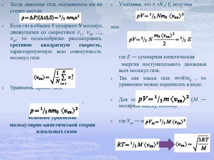 Тогда давление газа, оказываемое им на стенку сосуда, Если газ в