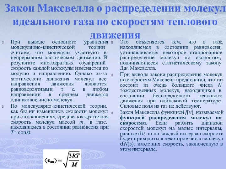 Закон Максвелла о распределении молекул идеального газа по скоростям теплового движения