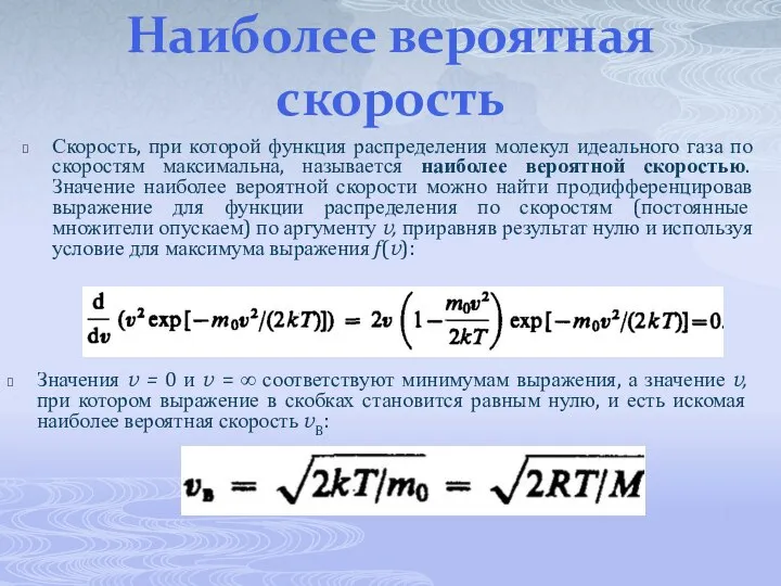 Наиболее вероятная скорость Скорость, при которой функция распределения молекул идеального газа