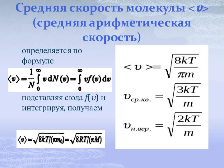 Средняя скорость молекулы (средняя арифметическая скорость) определяется по формуле подставляя сюда f(v) и интегрируя, получаем