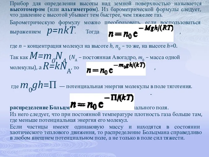 Прибор для определения высоты над земной поверхностью называется высотомером (или альтиметром).