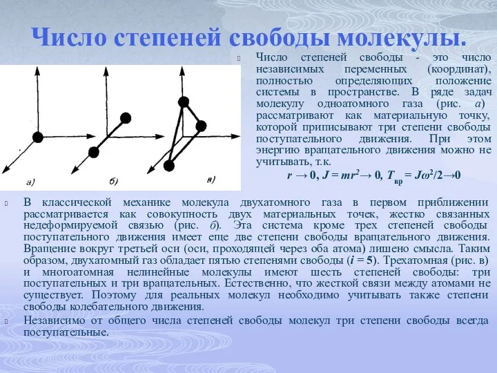 Число степеней свободы молекулы. Число степеней свободы - это число независимых