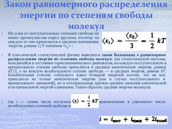 Закон равномерного распределения энергии по степеням свободы молекул Ни одна из