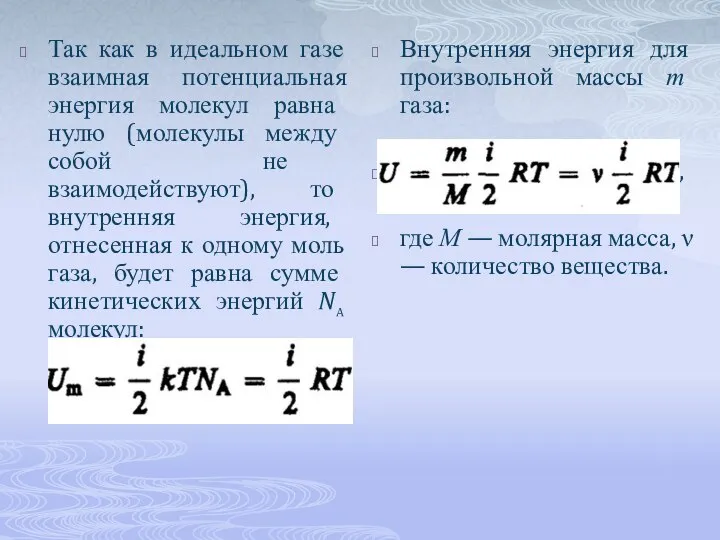 Так как в идеальном газе взаимная потенциальная энергия молекул равна нулю