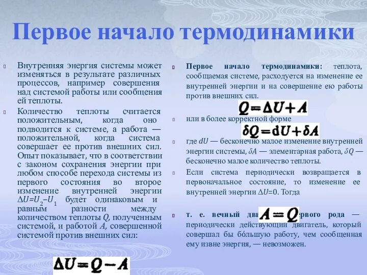 Первое начало термодинамики Внутренняя энергия системы может изменяться в результате различных