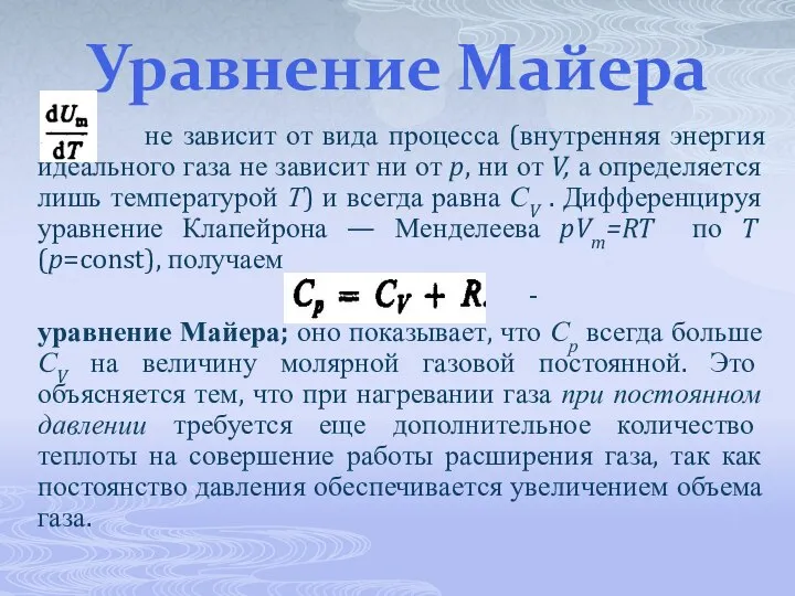 Уравнение Майера не зависит от вида процесса (внутренняя энергия идеального газа