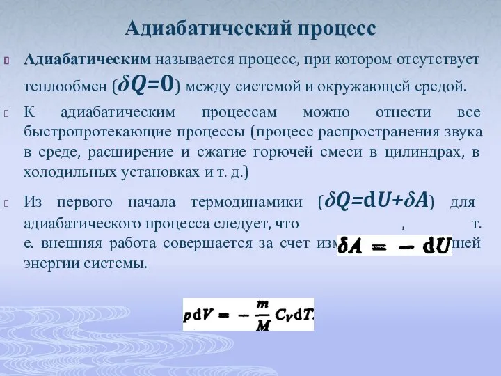 Адиабатический процесс Адиабатическим называется процесс, при котором отсутствует теплообмен (δQ=0) между