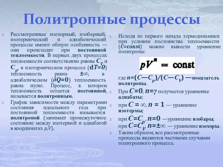 Политропные процессы Рассмотренные изохорный, изобарный, изотермический и адиабатический процессы имеют общую