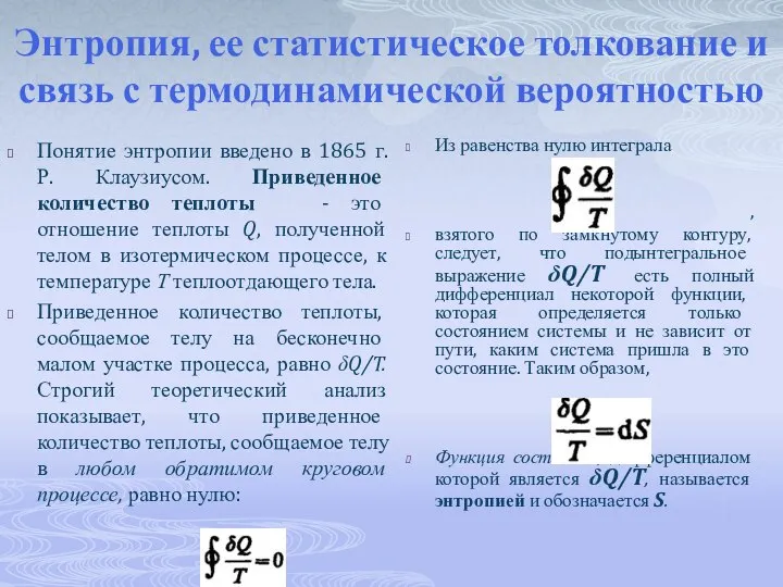 Энтропия, ее статистическое толкование и связь с термодинамической вероятностью Понятие энтропии