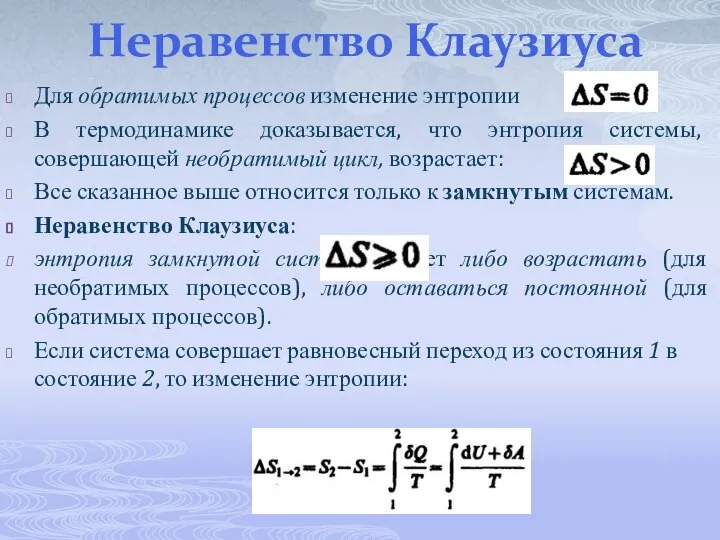 Неравенство Клаузиуса Для обратимых процессов изменение энтропии В термодинамике доказывается, что