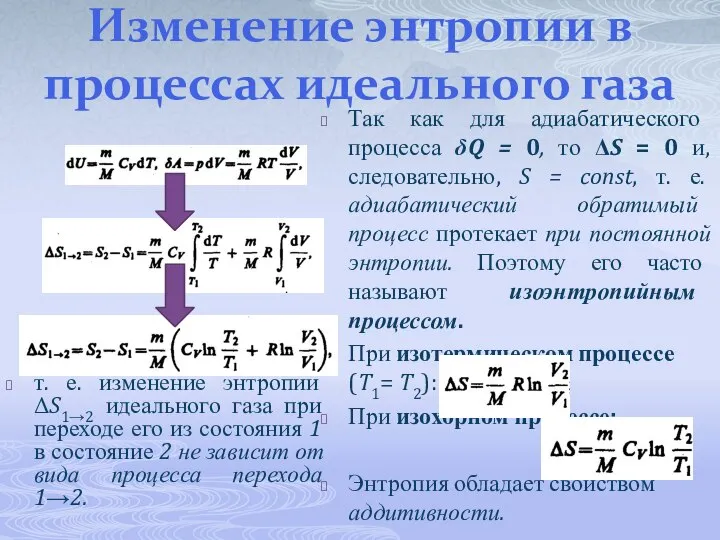 Изменение энтропии в процессах идеального газа т. е. изменение энтропии ΔS1→2