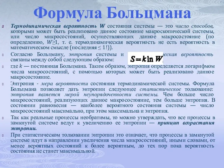 Формула Больцмана Термодинамическая вероятность W состояния системы — это число способов,