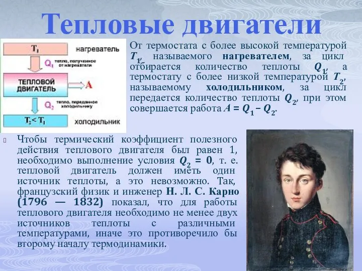 Тепловые двигатели От термостата с более высокой температурой Т1, называемого нагревателем,