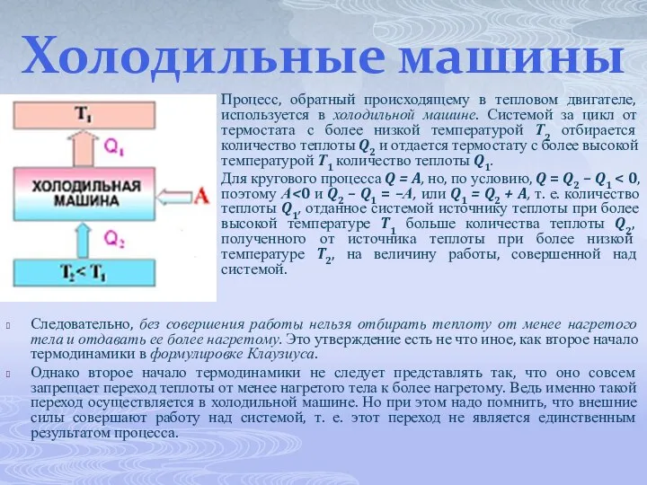 Холодильные машины Процесс, обратный происходящему в тепловом двигателе, используется в холодильной