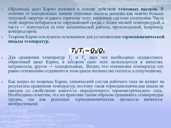 Обратный цикл Карно положен в основу действия тепловых насосов. В отличие