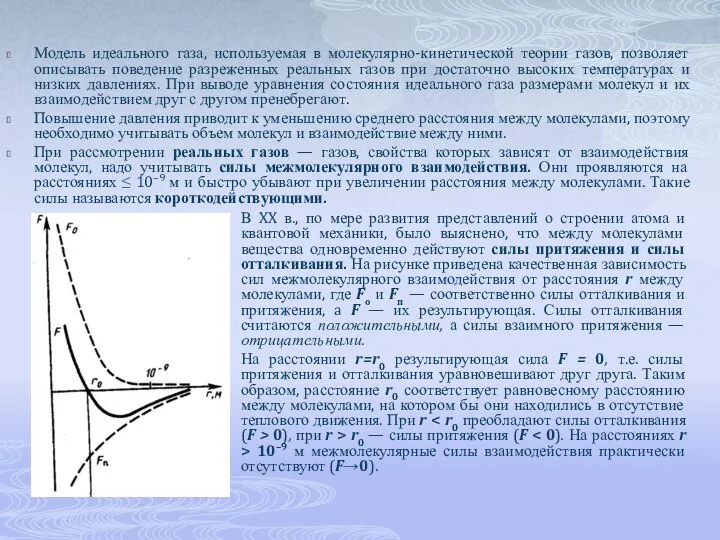 Модель идеального газа, используемая в молекулярно-кинетической теории газов, позволяет описывать поведение