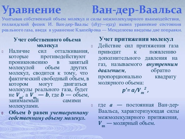 Уравнение Ван-дер-Ваальса Учитывая собственный объем молекул и силы межмолекулярного взаимодействия, голландский