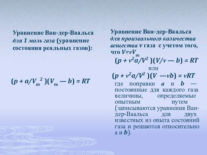 Уравнение Ван-дер-Ваальса для 1 моль газа (уравнение состояния реальных газов): (p