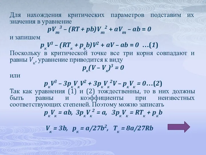 Для нахождения критических параметров подставим их значения в уравнение pVm3 –