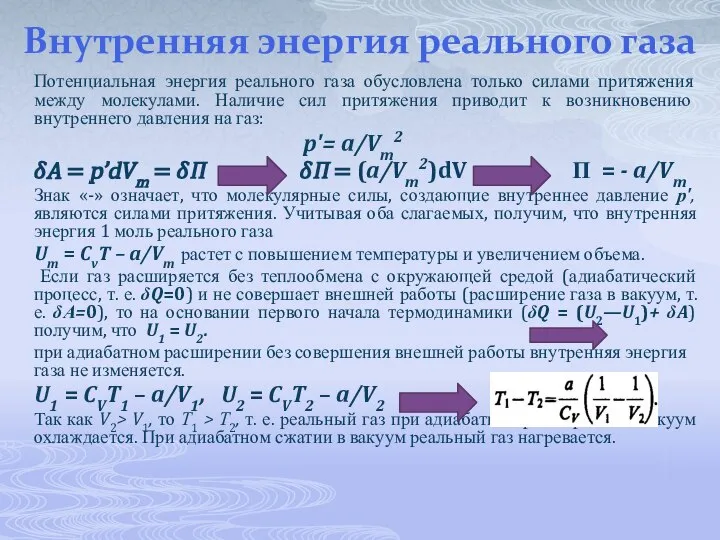 Внутренняя энергия реального газа Потенциальная энергия реального газа обусловлена только силами