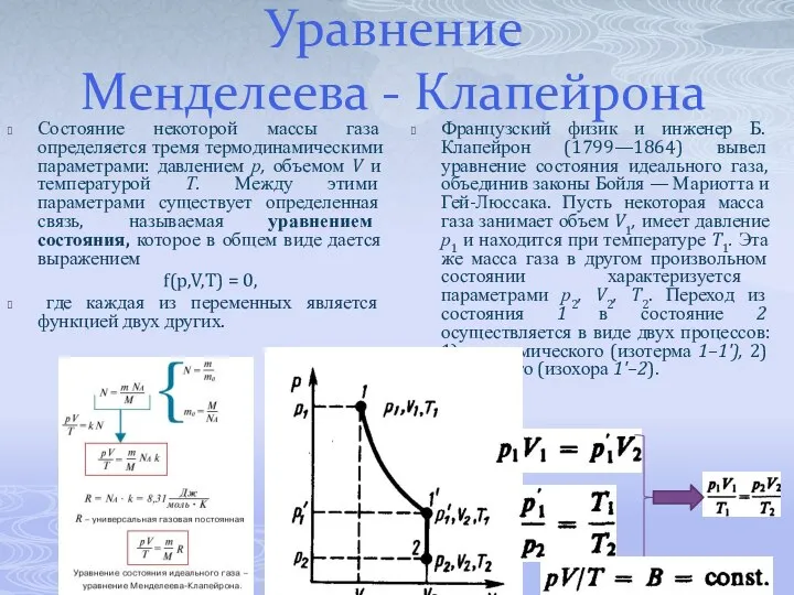 Уравнение Менделеева - Клапейрона Состояние некоторой массы газа определяется тремя термодинамическими