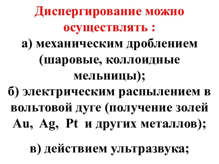 Диспергирование можно осуществлять : а) механическим дроблением (шаровые, коллоидные мельницы); б)