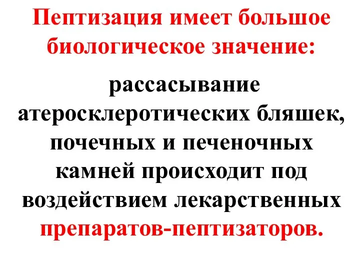 Пептизация имеет большое биологическое значение: рассасывание атеросклеротических бляшек, почечных и печеночных