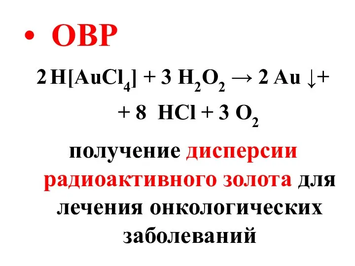 ОВР H[AuCl4] + 3 H2O2 → 2 Au ↓+ + 8