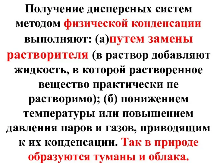 Получение дисперсных систем методом физической конденсации выполняют: (а)путем замены растворителя (в