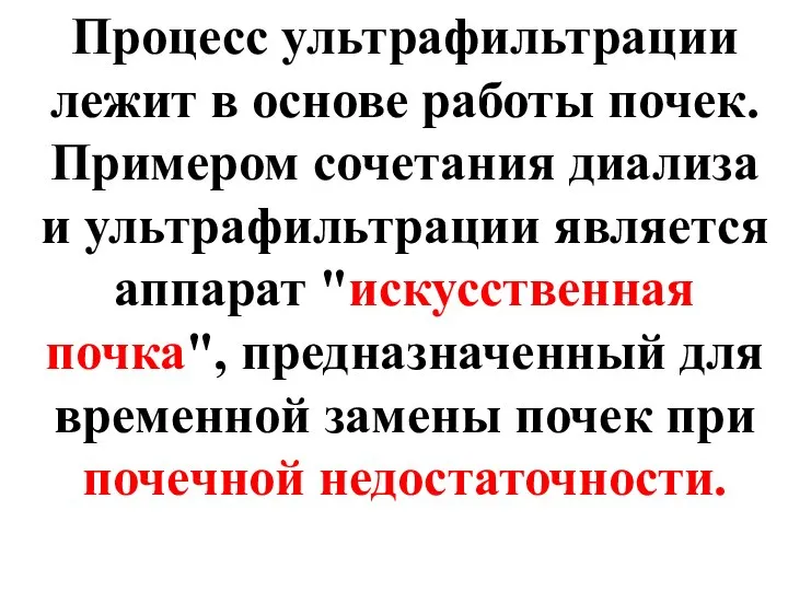 Процесс ультрафильтрации лежит в основе работы почек. Примером сочетания диализа и