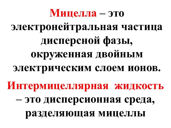 Мицелла – это электронейтральная частица дисперсной фазы, окруженная двойным электрическим слоем