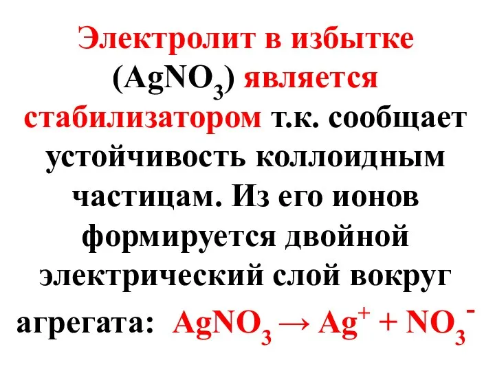 Электролит в избытке (AgNO3) является стабилизатором т.к. сообщает устойчивость коллоидным частицам.