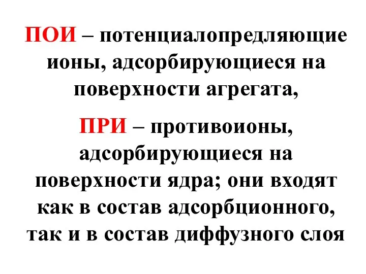 ПОИ – потенциалопредляющие ионы, адсорбирующиеся на поверхности агрегата, ПРИ – противоионы,