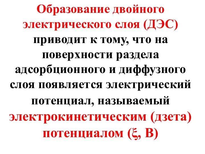 Образование двойного электрического слоя (ДЭС) приводит к тому, что на поверхности