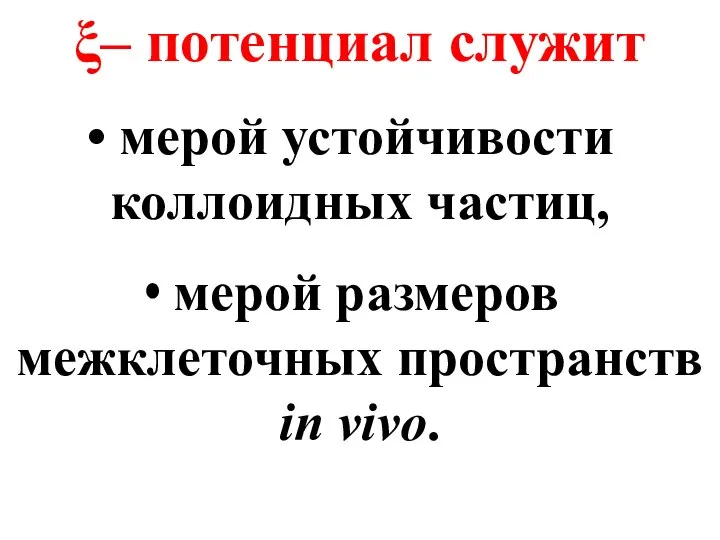 ξ– потенциал служит мерой устойчивости коллоидных частиц, мерой размеров межклеточных пространств in vivo.