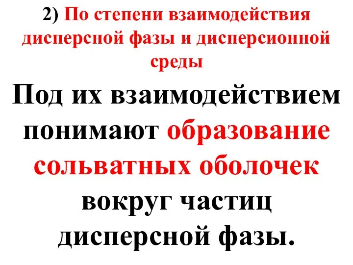 2) По степени взаимодействия дисперсной фазы и дисперсионной среды Под их