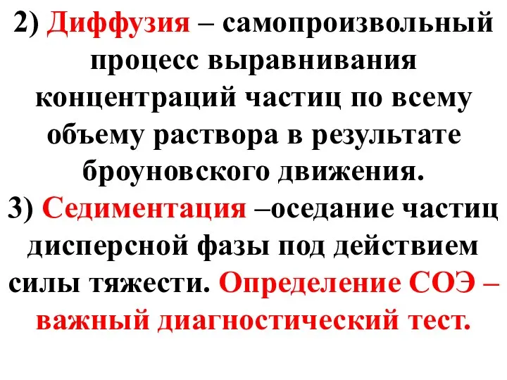 2) Диффузия – самопроизвольный процесс выравнивания концентраций частиц по всему объему