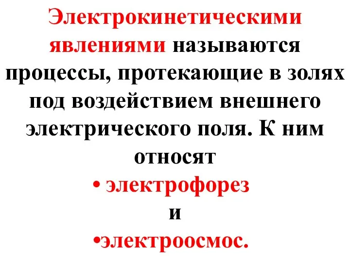 Электрокинетическими явлениями называются процессы, протекающие в золях под воздействием внешнего электрического