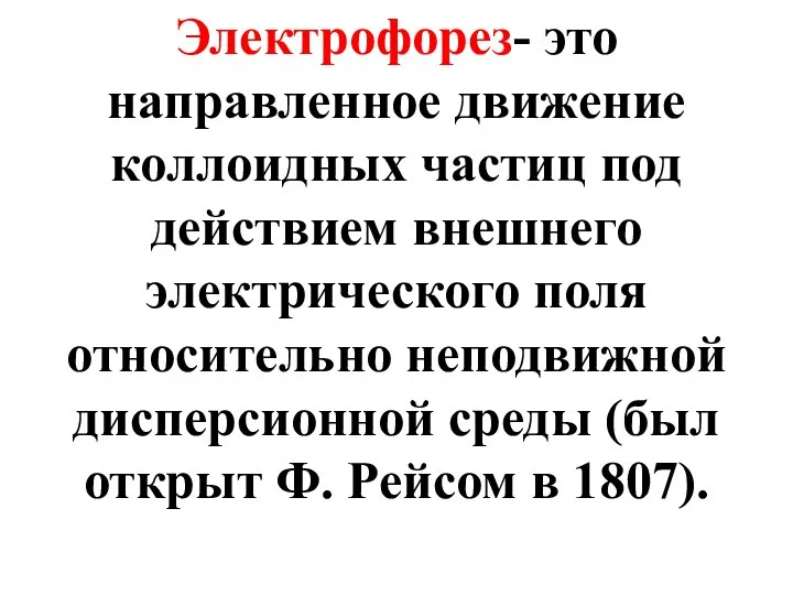 Электрофорез- это направленное движение коллоидных частиц под действием внешнего электрического поля