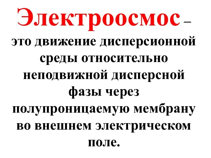 Электроосмос – это движение дисперсионной среды относительно неподвижной дисперсной фазы через