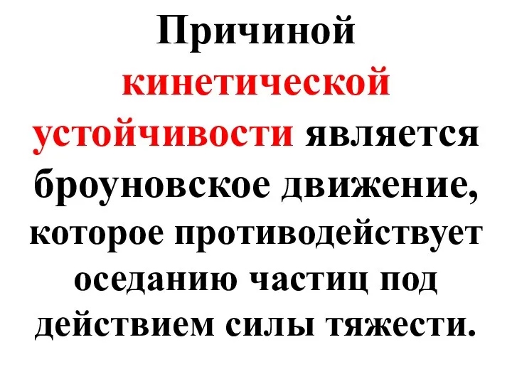 Причиной кинетической устойчивости является броуновское движение, которое противодействует оседанию частиц под действием силы тяжести.