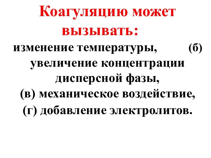 Коагуляцию может вызывать: (а) изменение температуры, (б) увеличение концентрации дисперсной фазы,