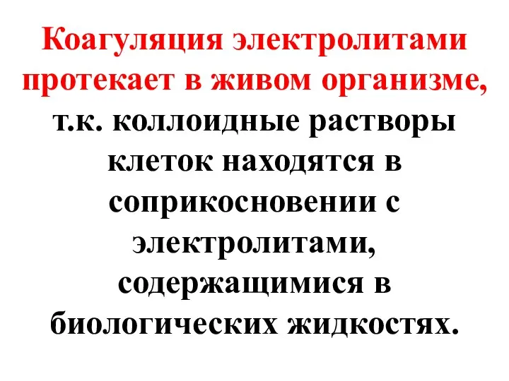 Коагуляция электролитами протекает в живом организме, т.к. коллоидные растворы клеток находятся