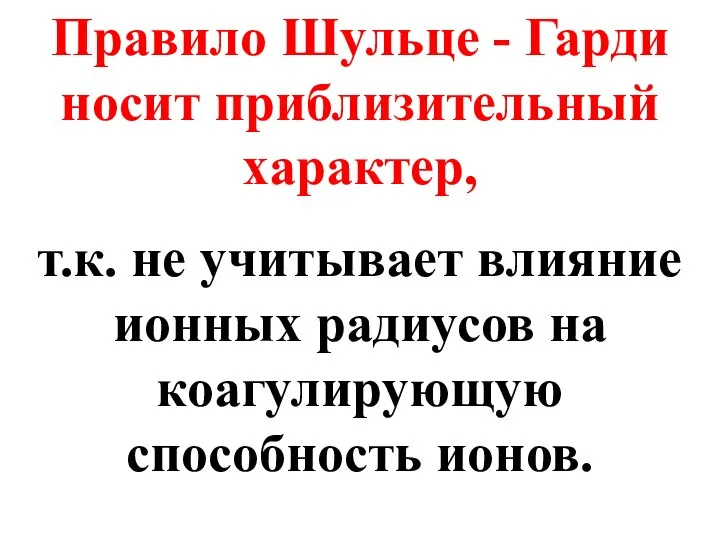 Правило Шульце - Гарди носит приблизительный характер, т.к. не учитывает влияние